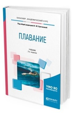 Бакалавр. Академический курс Плавание. Учебник для академического бакалавриата
