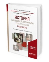 История зарубежной литературы XVII-XVIII веков: практикум. Учебное пособие для академического бакалавриата