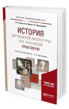 История зарубежной литературы XVII-XVIII веков: практикум. Учебное пособие для академического бакалавриата