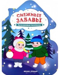 Снежные забавы. Книжка-раскраска
