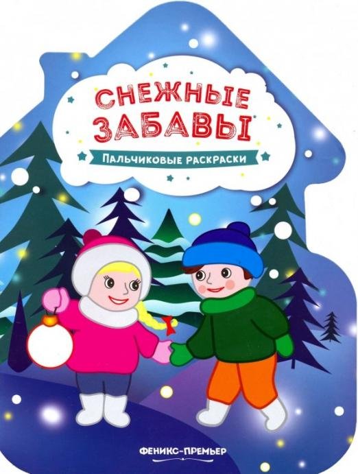 Снежные забавы. Книжка-раскраска