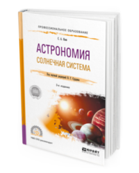 Астрономия. Солнечная система. Учебное пособие для СПО