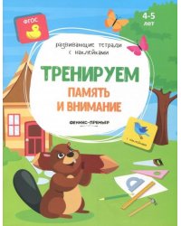 Тренируем память и внимание. Книжка с наклейками. ФГОС
