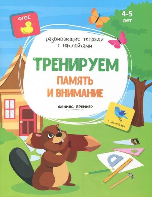 Тренируем память и внимание. Книжка с наклейками. ФГОС