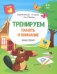 Тренируем память и внимание. Книжка с наклейками. ФГОС