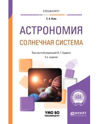 Астрономия. Солнечная система. Учебное пособие для вузов