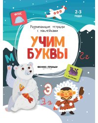 Учим буквы. Книжка с наклейками. ФГОС