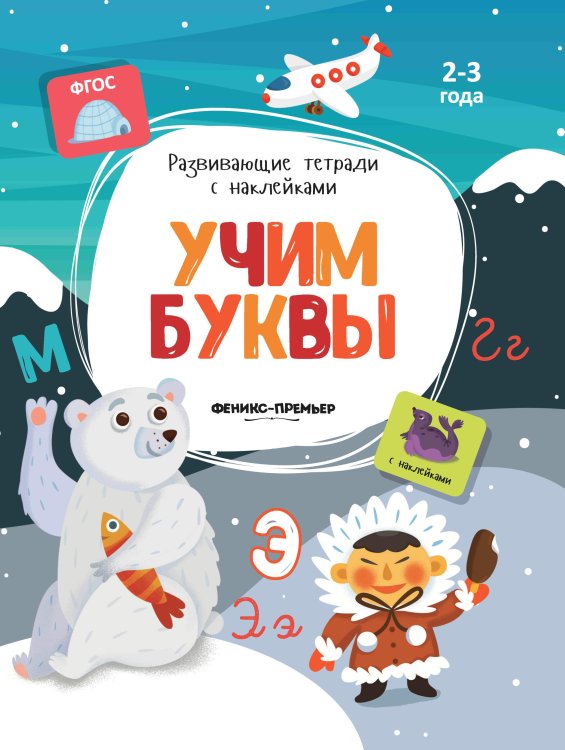Учим буквы. Книжка с наклейками. ФГОС