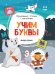 Учим буквы. Книжка с наклейками. ФГОС