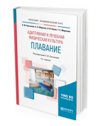 Адаптивная и лечебная физическая культура. Плавание. Учебное пособие для академического бакалавриата