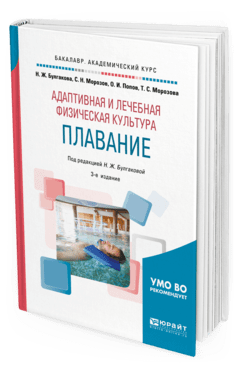 Бакалавр. Академический курс Адаптивная и лечебная физическая культура. Плавание. Учебное пособие для академического бакалавриата