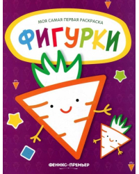 Фигурки. Книжка-раскраска