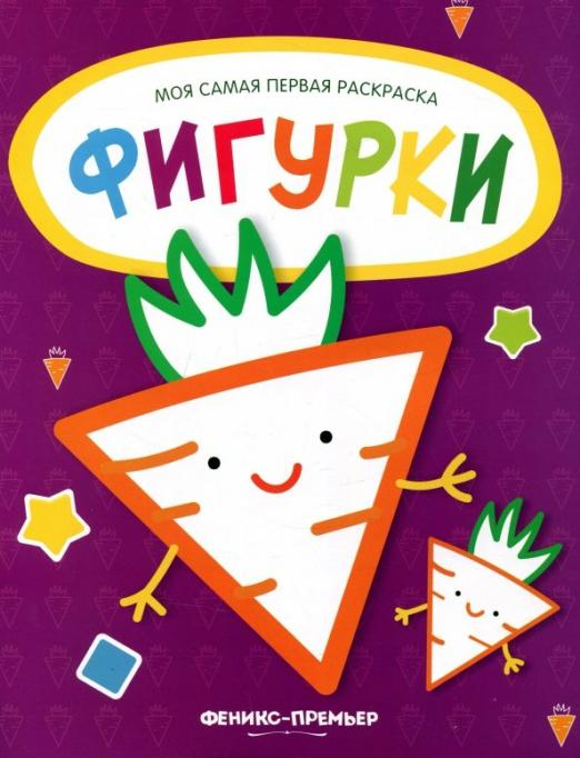 Фигурки. Книжка-раскраска