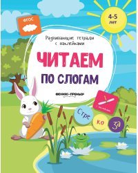 Читаем по слогам. Книжка с наклейками. ФГОС