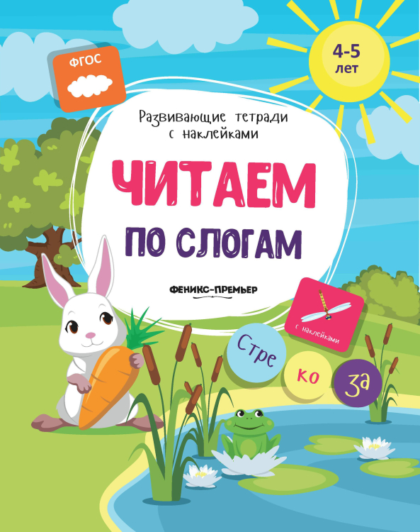 Читаем по слогам. Книжка с наклейками. ФГОС