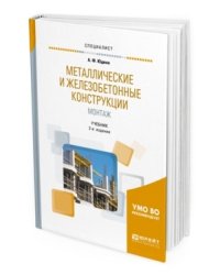 Металлические и железобетонные конструкции. Монтаж. Учебник для вузов