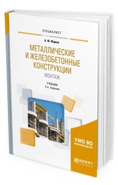 Металлические и железобетонные конструкции. Монтаж. Учебник для вузов
