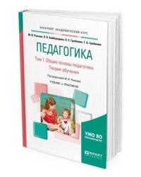 Педагогика в 2-х томах. Том 1. Общие основы педагогики. Теория обучения. Учебник и практикум для академического бакалавриата