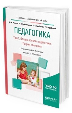 Педагогика в 2-х томах. Том 1. Общие основы педагогики. Теория обучения. Учебник и практикум для академического бакалавриата