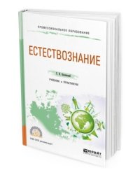 Естествознание. Учебник и практикум для СПО