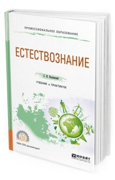 Обложка книги «Естествознание. Учебник и практикум для СПО» — Валянский С.И., ISBN 9785534091502
