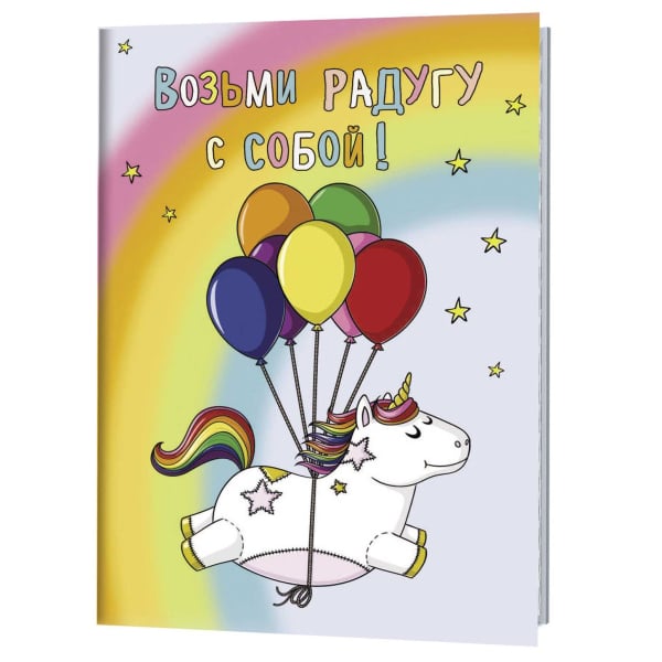 Блокноты с радужными единорогами Возьми радугу с собой!