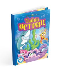 Тайна устриц