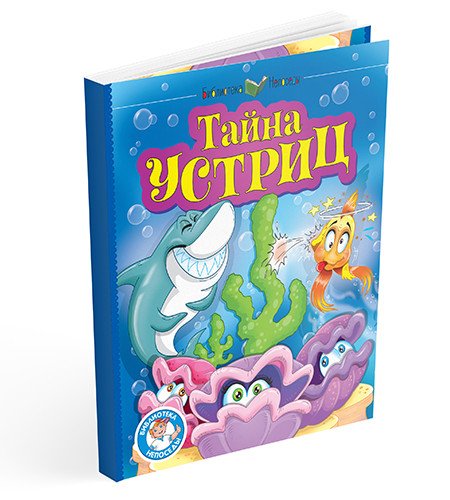Тайна устриц