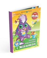 Улетные приключения с Жевжиком