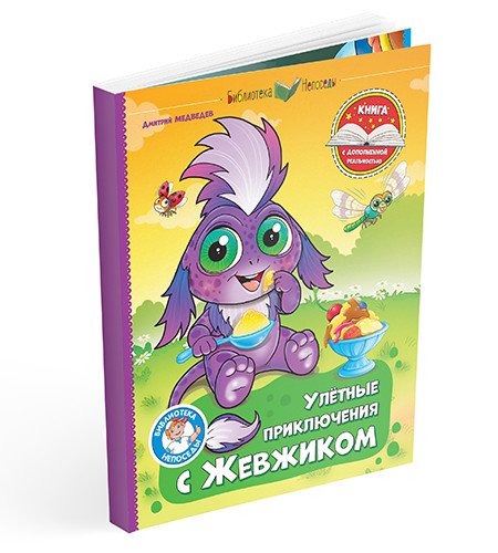 Улетные приключения с Жевжиком