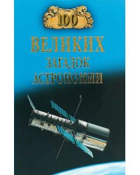 100 великих загадок астрономии
