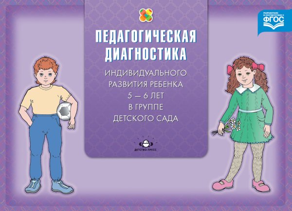 Обложка книги «Педагогическая диагностика индивидуального развития ребенка 5-6 лет в группе детского сада. ФГОС» — Верещагина Н.В., ISBN 9785906750242
