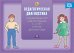 Обложка книги «Педагогическая диагностика индивидуального развития ребенка 5-6 лет в группе детского сада. ФГОС» — Верещагина Н.В., ISBN 9785906750242