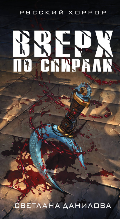 Русский хоррор Вверх по спирали