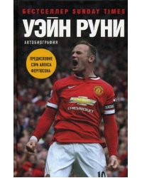 Уэйн Руни. Автобиография