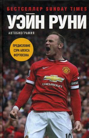 Обложка книги «Уэйн Руни. Автобиография» — Руни Уэйн, ISBN 9785040906949