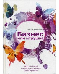 Бизнес или игрушка. 1000 и 1 способ открыть уникальный салон красоты