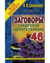 Заговоры сибирской целительницы. Выпуск 46
