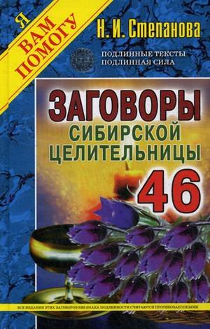 Обложка книги «Заговоры сибирской целительницы. Выпуск 46» — Степанова Наталья Ивановна, ISBN 9785386121068