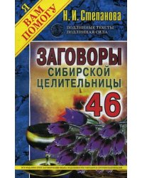 Заговоры сибирской целительницы. Выпуск 46