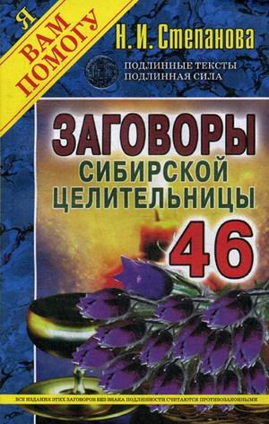 Обложка книги «Заговоры сибирской целительницы. Выпуск 46» — Степанова Наталья Ивановна, ISBN 9785386121075