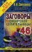 Обложка книги «Заговоры сибирской целительницы. Выпуск 46» — Степанова Наталья Ивановна, ISBN 9785386121075