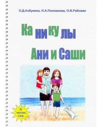Каникулы Ани и Саши