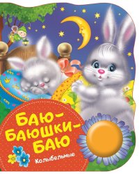 Баю-баюшки-баю. Колыбельные