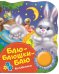 Обложка книги «Баю-баюшки-баю. Колыбельные» — Котятова Н.И., ISBN 9785353088325