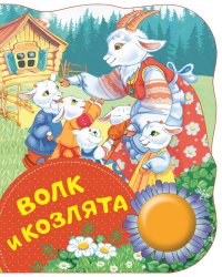 Волк и козлята