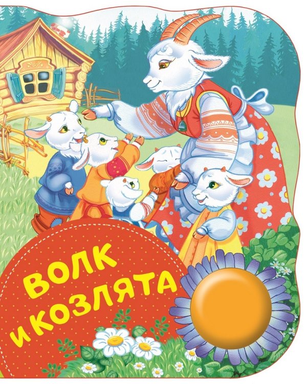 Обложка книги «Волк и козлята» — Афанасьев А.Н., ISBN 9785353088431