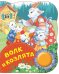 Обложка книги «Волк и козлята» — Афанасьев А.Н., ISBN 9785353088431