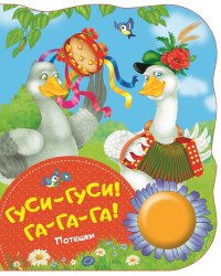 Гуси-гуси! Га-га-га! Потешки