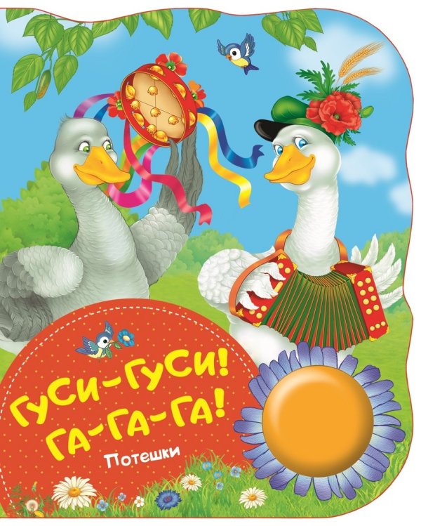 Обложка книги «Гуси-гуси! Га-га-га! Потешки» — Котятова Н.И., ISBN 9785353088332
